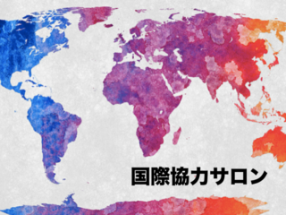 国際協力サロンで開発について学び情報交換をしたい仲間を募集！ のトップ画像