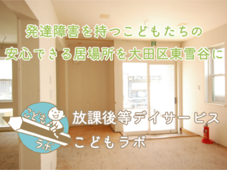 こどもをまるごと受け入れる放課後等デイサービスを大田区に！ のトップ画像