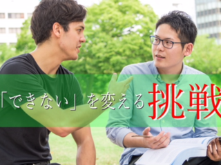 『できない』を変える挑戦～心理学で未来の若者と子供に希望を～ のトップ画像
