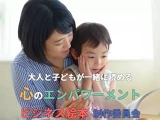 大人と子どもが一緒に読める『心のエンパワーメント絵本』の製作 のトップ画像