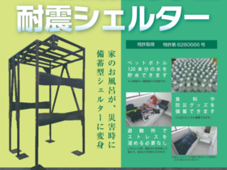 家のお風呂が避難場所に！お風呂の災害用シェルターを広めたい！ のトップ画像