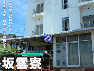 ラオスの子ども達に、学生寮を通して高校進学の支援をしたい！ のトップ画像