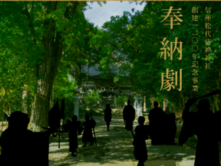 皆神神社創建1300年を記念して奉納劇を成功させたい！ のトップ画像