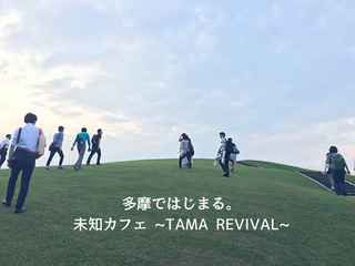 多摩の溜まり場 "TAMA REVIVAL"未知カフェで出会いが生まれる のトップ画像