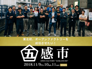 魅せる工場見学で地域を元気に！職人たちの挑戦「五感市」を応援 のトップ画像