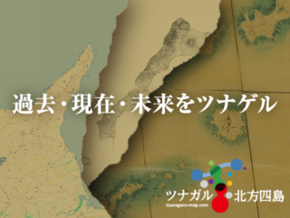ファミリーヒストリーの手掛り。人を感じて北方四島を旅したい！ のトップ画像