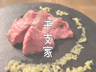 【会員制飲食店】“こだわりを持って育てられた肉”を貴方に！ のトップ画像