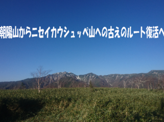 朝暘山からニセイカウシュッペ山への古えのルート復活へ のトップ画像
