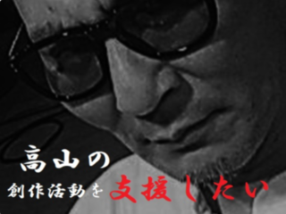 高山が作家として更に飛躍することを願い創作活動を支援したい のトップ画像