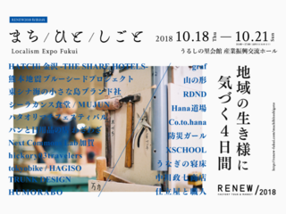 福井から繋がり、気づきをつくる。「まち/ひと/しごと」開催！ のトップ画像