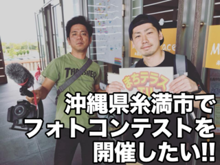 沖縄県糸満市でフォトコンテストを開催したい！ のトップ画像
