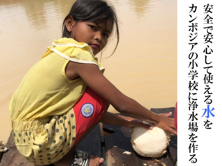 安全で安心して使える水を！カンボジアの小学校に浄水場を作る のトップ画像