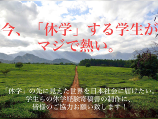 【学生の挑戦】休学経験者らによる「休学」紹介書を制作！ のトップ画像