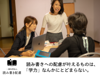 読み書き困難でも学べる社会へ　配慮事例バンクを作りたい のトップ画像