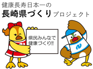 健康長寿日本一の長崎県を目指して！県民みんなで健康づくり！！ のトップ画像
