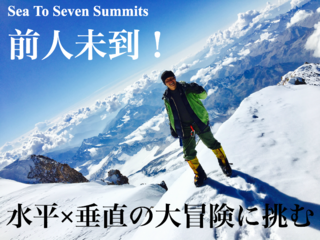 海抜ゼロメートルから！南米最高峰アコンカグア登頂への挑戦！！ のトップ画像