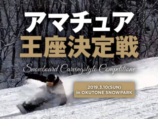 スノーボードの大会を開催し業界を盛り上げたい！ のトップ画像