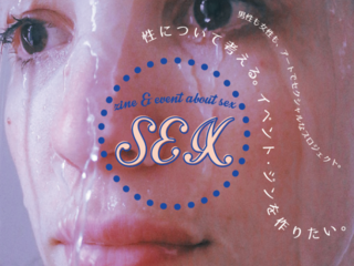 性について価値観をシェアするイベント+ZINEを作りたい！ のトップ画像