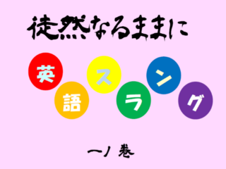 楽習電子書籍「徒然なるままに英語スラング」発刊プロジェクト のトップ画像