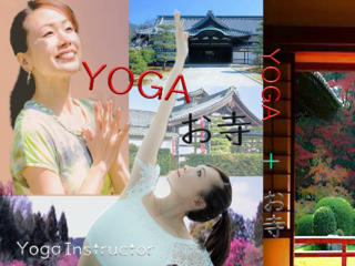 京都の格式高いお寺でヨガ！そしてそれを映像に（DVD化）！ のトップ画像