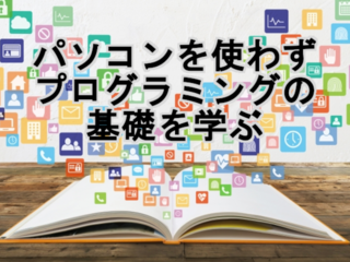 PCを使わずプログラミング授業を行うテキストを制作したい のトップ画像