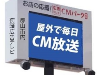 「広告テレビ」でのCM放映で、郡山の街を明るく元気にしたい！ のトップ画像