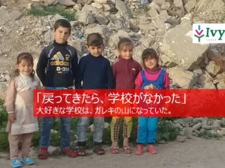 奪われる教育の機会…空爆で壊れたイラクの小学校を再建したい！ のトップ画像
