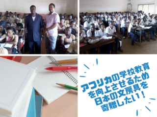アフリカの学校教育を向上させるため日本の文房具を寄贈したい！