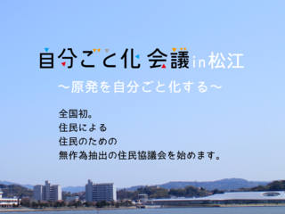 自分ごと化会議in松江〜原発を自分ごと化する〜 のトップ画像