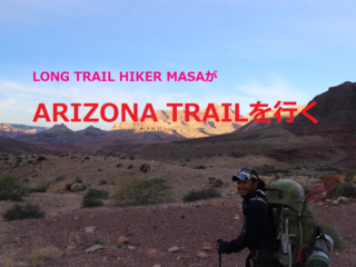 ロングトレイルハイカーMASAがアリゾナトレイルを行く！ のトップ画像