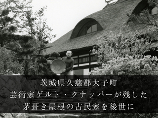 茅を栽培し、江戸時代に建てられた古民家の茅葺屋根を守りたい