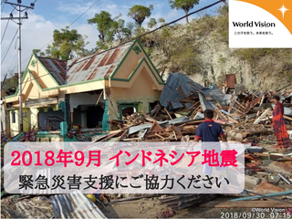 【インドネシア地震】緊急支援にご寄付のご協力を のトップ画像