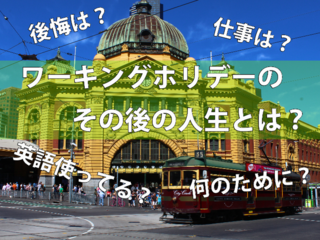 ワーホリを考えている人の一歩目を助けるWEBサイトを作りたい のトップ画像