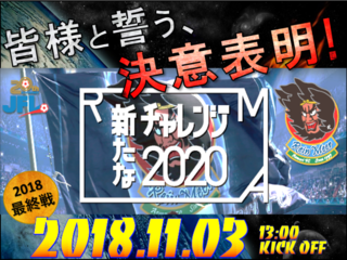 最終戦で決意表明！ラインメール青森リスタートプロジェクト！ のトップ画像