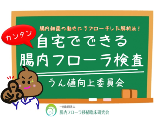 自宅でできるカンタン腸内フローラ検査 のトップ画像