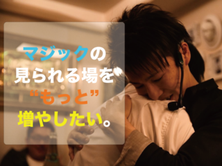マジックを見られる場を増やす団体を立ち上げたい！ のトップ画像
