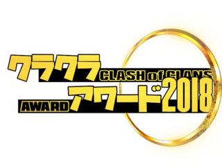 クラクラアワード2018 のトップ画像