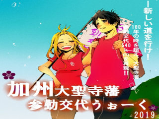 『大聖寺藩の参勤交代を再現したい…』高校生の夢を応援します！ のトップ画像
