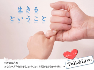 『今を生きるということ』を考えるイベントを開催したい！ のトップ画像