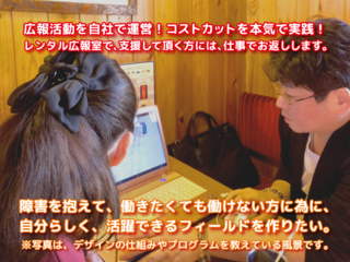 障害や心に傷を負った方達を社員雇用できるデザイン会社設立 のトップ画像