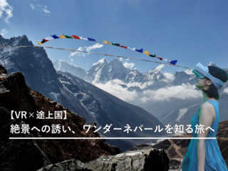 【途上国×VR】絶景への誘い、ワンダーネパールを知る旅へ のトップ画像