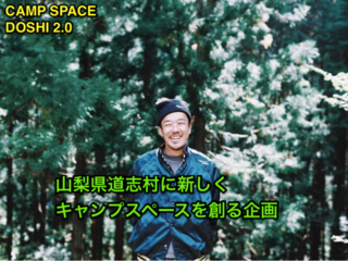 山梨県道志村に共有のキャンプスペースをイチから創りたい！ のトップ画像