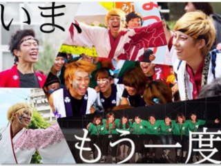 よさこいを通じ「信念を貫けば夢は叶う」ことを証明したい！ のトップ画像