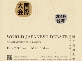 日本語ディベートの国際大会に日本から審判を派遣したい のトップ画像