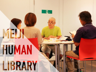 第10回「人を貸し出す図書館」対話で気づく新たな価値観
