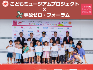 事故ゼロフォーラム×こどもミュージアムが安全な社会創りに挑戦 のトップ画像