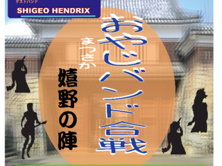 音楽の力で地域の元気、みんなの輪を作り出します のトップ画像