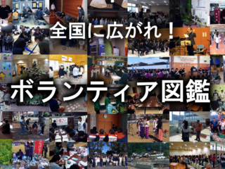 市民活動がわかる！見つかる！ボランティア図鑑をつくりたい！ のトップ画像