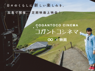 日々のくらしに新しい楽しみを。五島で開催、定期映画上映会！ のトップ画像