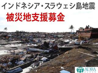 【インドネシア地震】スラウェシ島に一刻も早い緊急支援を